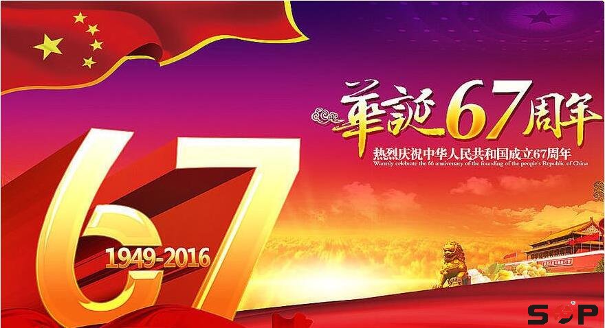 2016國慶節(jié)