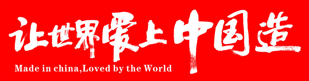 讓世界愛上中國造