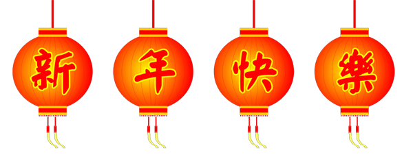 新年快樂！