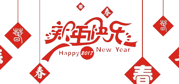 2017元旦快樂！