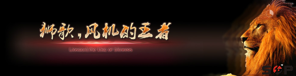 獅歌，風(fēng)機(jī)的王者