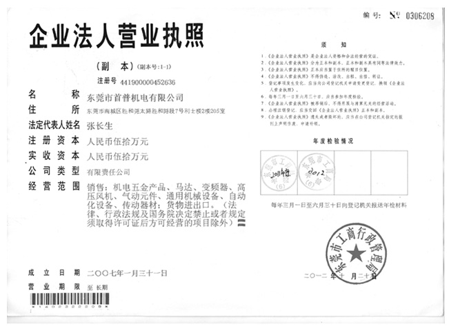 首普機(jī)電營業(yè)執(zhí)照