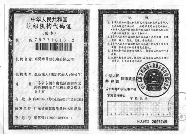 首普機電組織機構(gòu)代碼證