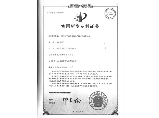 獅歌風機專利證書-進風管
