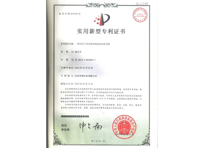 高壓風(fēng)機專利證書號4241679