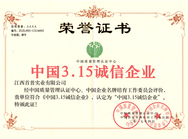 中國(guó)3.15誠(chéng)信企業(yè)